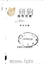 线性代数 1988 PDF电子版封面 756280009X 谢国瑞编