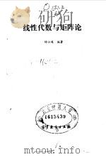 线性代数与矩阵论（1992 PDF版）