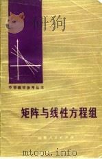 矩阵与线性方程组（1980 PDF版）