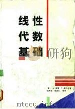 线性代数基础（1988 PDF版）