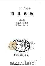 线性代数 1995 PDF电子版封面 7302016984 居余马等编著