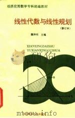 线性代数与线性规划（1992 PDF版）