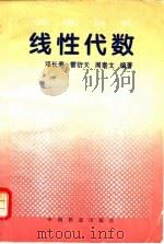 线性代数（1996 PDF版）