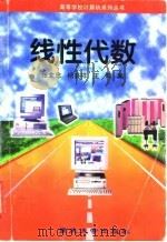 线性代数 1997 PDF电子版封面 7562413509 张文忠等编