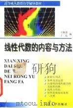 线性代数的内容与方法（1997 PDF版）