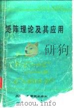 矩阵理论及其应用 1988 PDF电子版封面 7810120300 蒋正新,施国梁编著