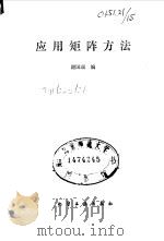 应用矩阵方法（1988 PDF版）