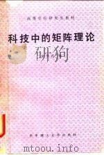 科技中的矩阵理论（1988 PDF版）