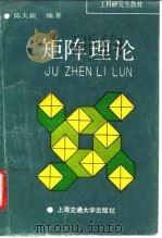 矩阵理论 1991 PDF电子版封面 7313009526 陈大新编著