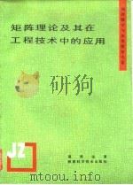 矩阵理论及其在工程技术中的应用 1991 PDF电子版封面 7536911262 葛照强著