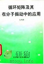 循环矩阵及其在分子振动中的应用 1995 PDF电子版封面 7560912222 毛纲源编著