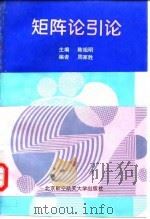 矩阵论引论（1998 PDF版）