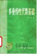多重线性代数基础（1985 PDF版）