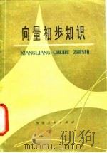 向量初步知识（1979 PDF版）