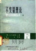 不变量理论 1982 PDF电子版封面 13196·095 (美)A·J·M·斯宾塞