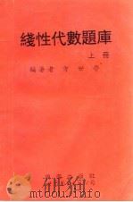 线性代数题库 上 1995 PDF电子版封面 7506218291 方世荣编著