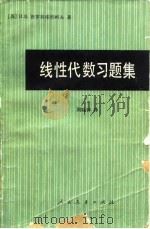 线性代数习题集（1981 PDF版）