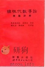 线性代数导论问题详解（1994 PDF版）