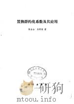 置换群约化系数及其应用（1981 PDF版）