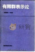 有限群表示论 1992 PDF电子版封面 7040038765 曹锡华,时俭益编著(华东师范大学数学系)