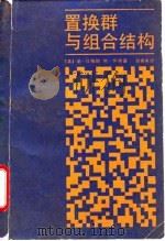 置换群与组合结构（1987 PDF版）