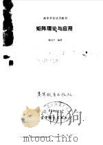 矩阵理论与应用（1990 PDF版）