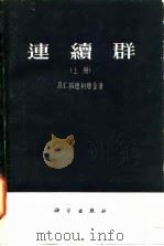 连续群  上（1957 PDF版）