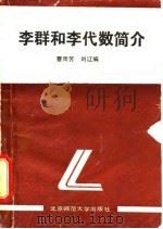 李群和李代数简介（1987 PDF版）