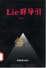 Lie群导引 1997 PDF电子版封面 7040059312 陈仲沪编