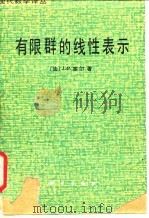 有限群的线性表示（1984年02月第1版 PDF版）