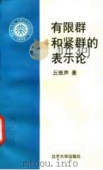有限群和紧群的表示论（1997 PDF版）