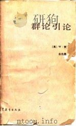 群论引论（1987 PDF版）