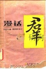 漫话群（1989 PDF版）