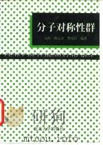 分子对称性群（1996 PDF版）