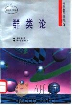 群类论（1997 PDF版）