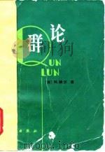 群论（1981 PDF版）