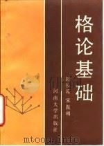 格论基础（1990 PDF版）