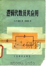 逻辑代数及其应用（1981 PDF版）