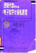 逻辑代数与电子数字计算机原理（1983 PDF版）
