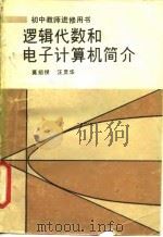 逻辑代数和电子计算机简介（1983 PDF版）