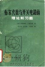 布尔代数与开关电路的理论和习题（1985 PDF版）