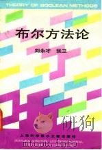 布尔方法论 1993 PDF电子版封面 7543901153 刘永才,张卫著