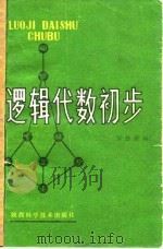 逻辑代数初步（1980 PDF版）