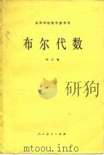 高等学校教学参考书 布尔代数（1981年03月第1版 PDF版）