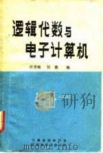 逻辑代数与电子计算机（1982 PDF版）