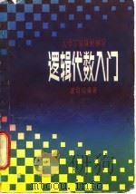 逻辑代数入门  大学下放课程辅导（1982 PDF版）
