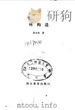环构造（1985 PDF版）