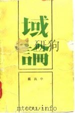 域论 1990 PDF电子版封面 7040020696 戴执中著