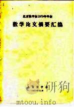 北京数学会1979年年会数学论文摘要汇编（1979 PDF版）
