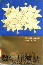 数学加德纳 1992 PDF电子版封面 7532023117 (美)克拉纳(Klarner,David A.)编;谈祥柏,